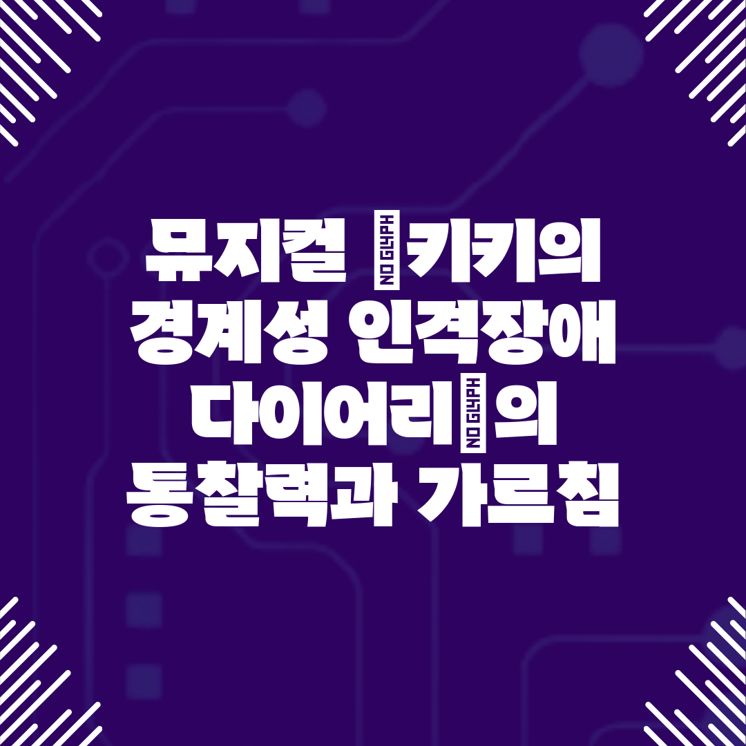 뮤지컬 키키의 경계성 인격장애 다이어리의 통찰력과 가르