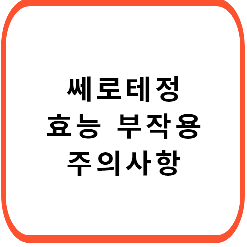 쎄로테정-성분-효능-부작용-썸네일