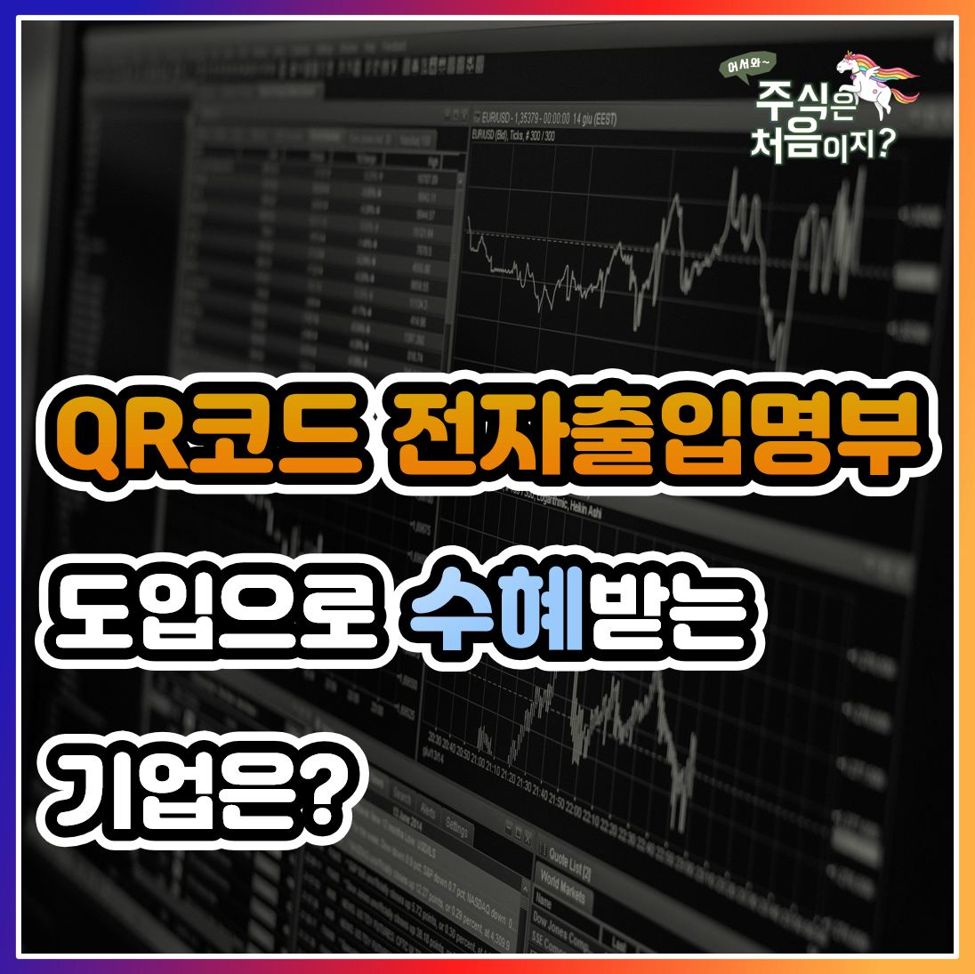  [주식 수혜주] 코로나19 QR코드 전자출입명부 도입 관련 대장주