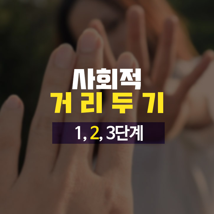  사회적 거리두기 2.5단계 (9/13까지 연장)
