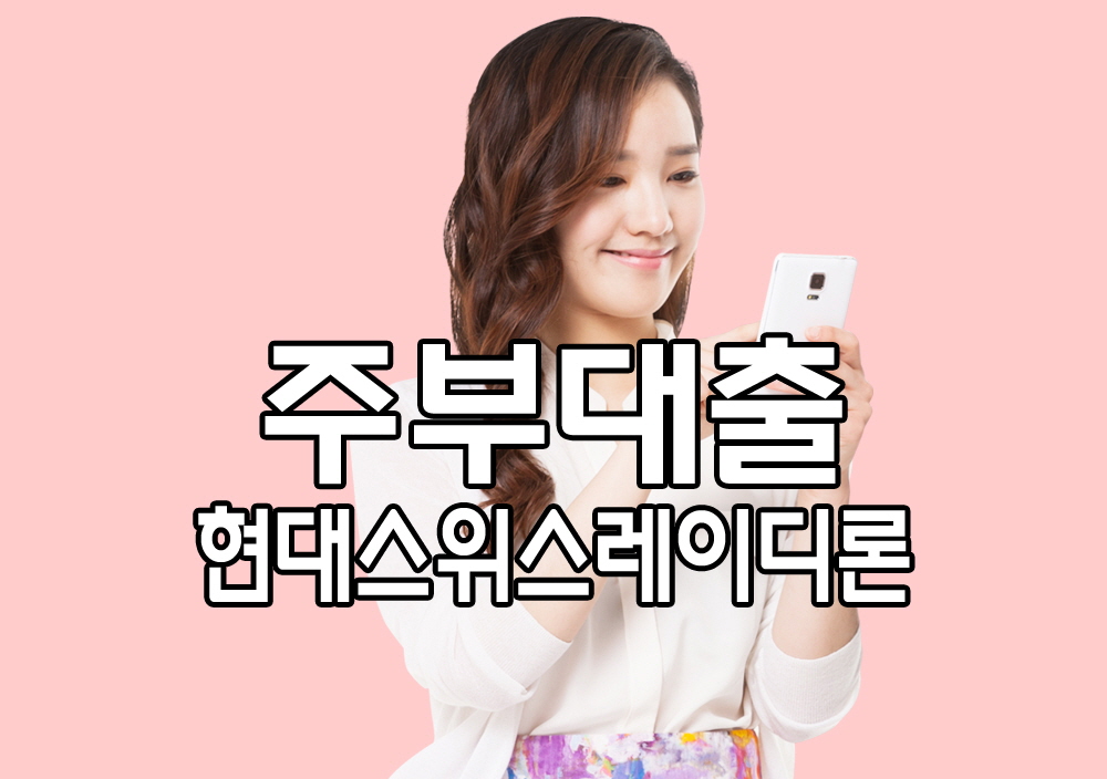  주부대출조건 및 쉬운곳 가능한곳 무서류 주부대출한도 안내 - 현대스위스레이디론