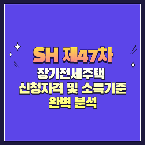 2025년 SH 장기전세주택 신청자격 및 소득기준 완벽 분석