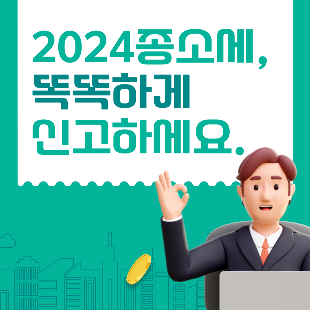 2024년 종합소득세 신고