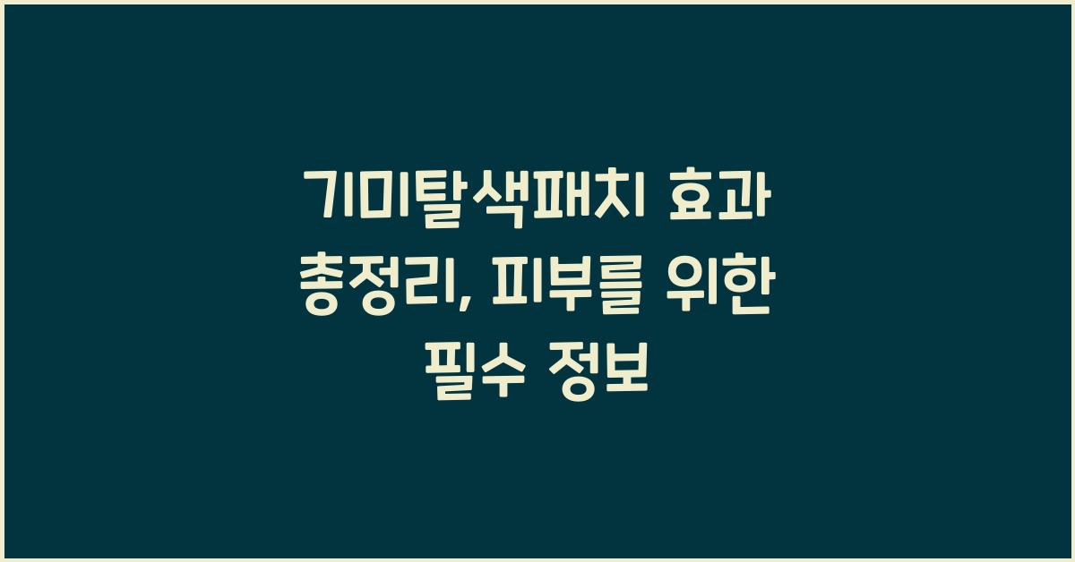 기미탈색패치 효과 총정리