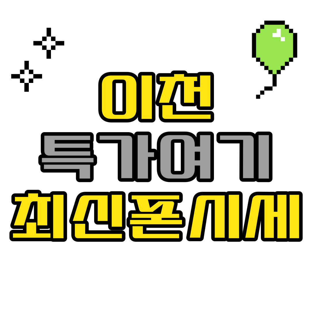  이천 휴대폰 성지 핸드폰 구매 가격 살펴보기