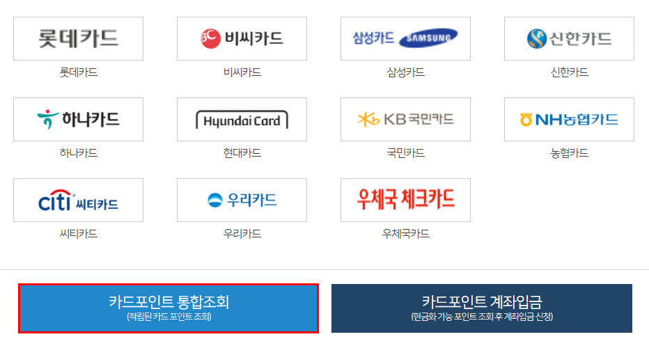 카드포인트 통합조회