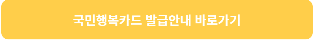 아이돌봄-서비스-국민행복카드-발급-안내-바로가기