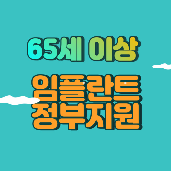  65세이상 임플란트 정부지원 받는방법