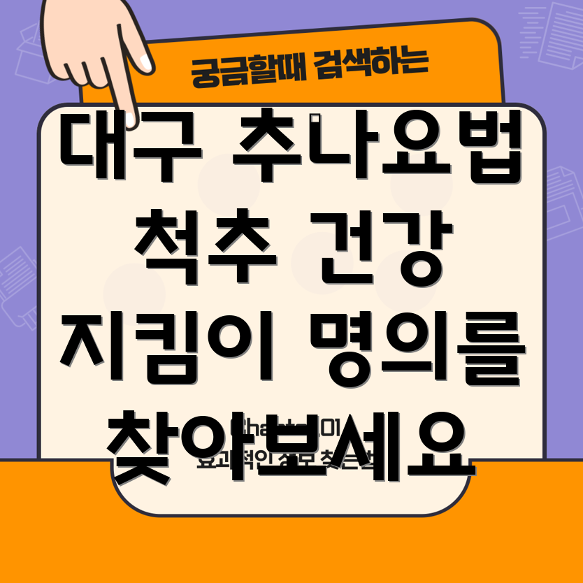 대구 추나요법