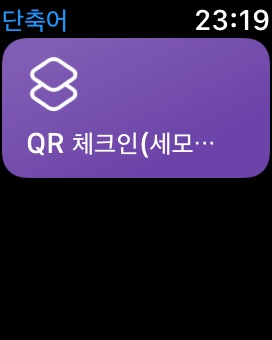 애플워치로 QR 채크인 하는 화면 1