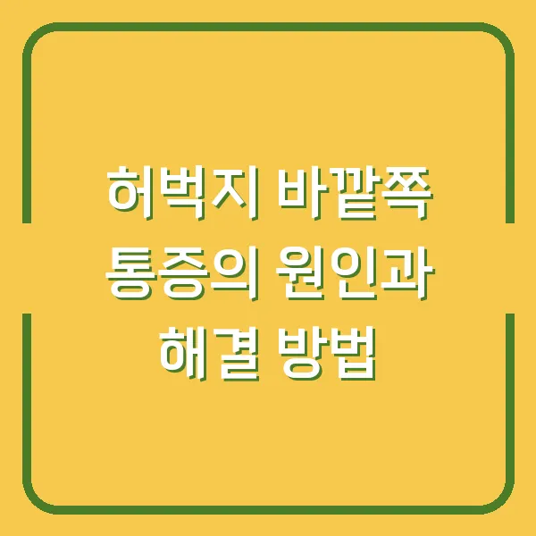 허벅지 바깥쪽 통증의 원인과 해결 방법