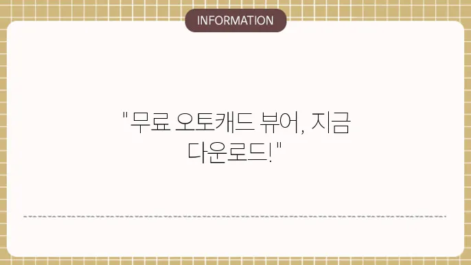 오토캐드 뷰어 다운로드 방법
