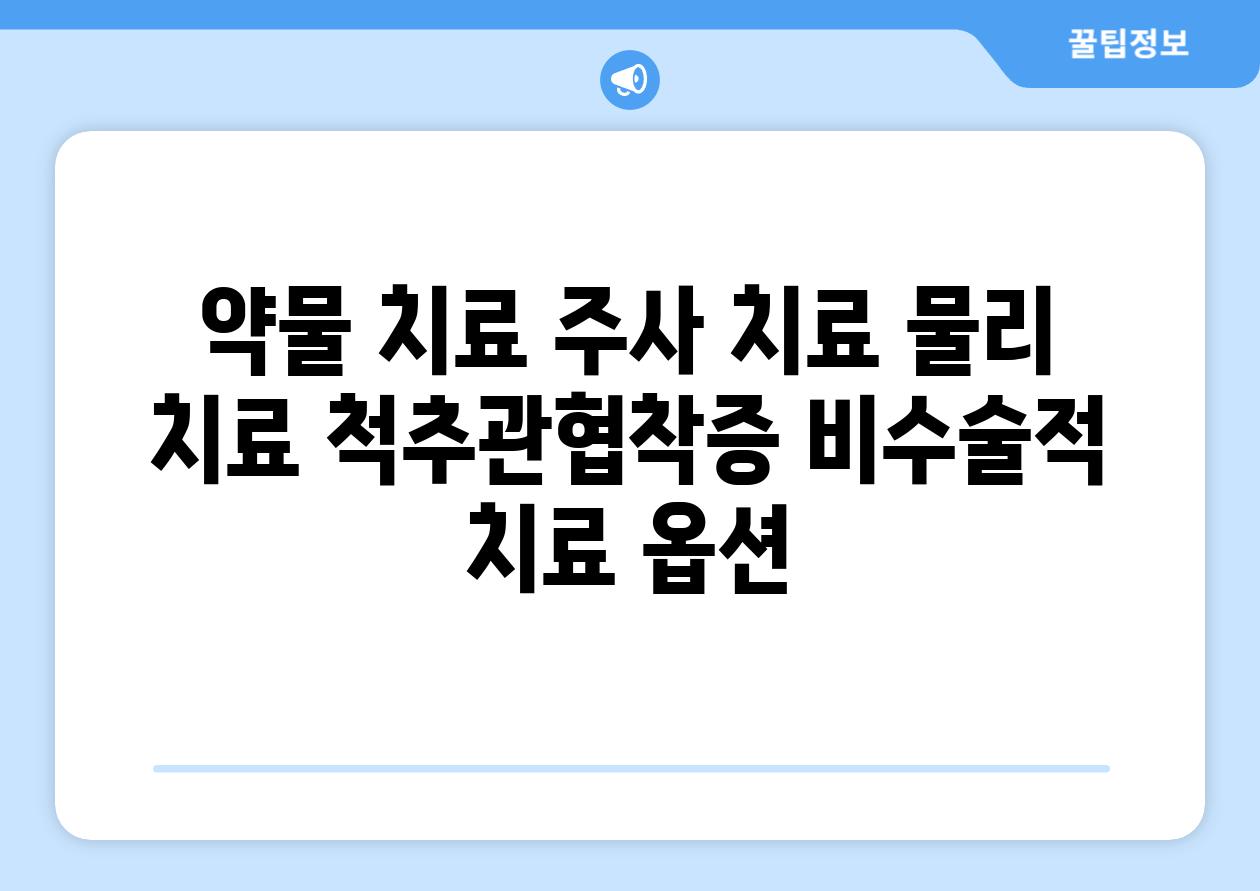 약물 치료 주사 치료 물리 치료 척추관협착증 비수술적 치료 옵션