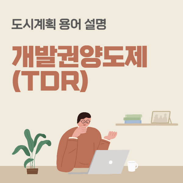 개발권양도제-TDR-도시계획용어