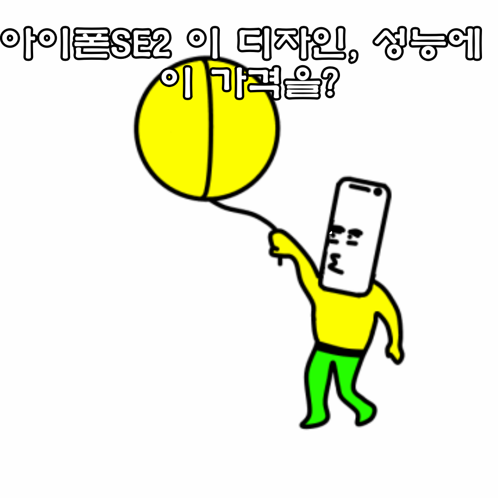  아이폰SE2 가격, 디자인 및 스펙은  청소년 및 여성을 위한 맞춤폰, 최근 재개장한 가로수길 애플스토어가 왜 북세통이었는지 이해했습니다.