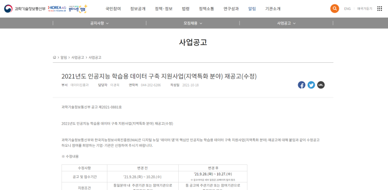  2021년 인공지능 학습용 데이터 구축 지원사업(지역특화 분야) 수정 공고_과학기술정보통신부