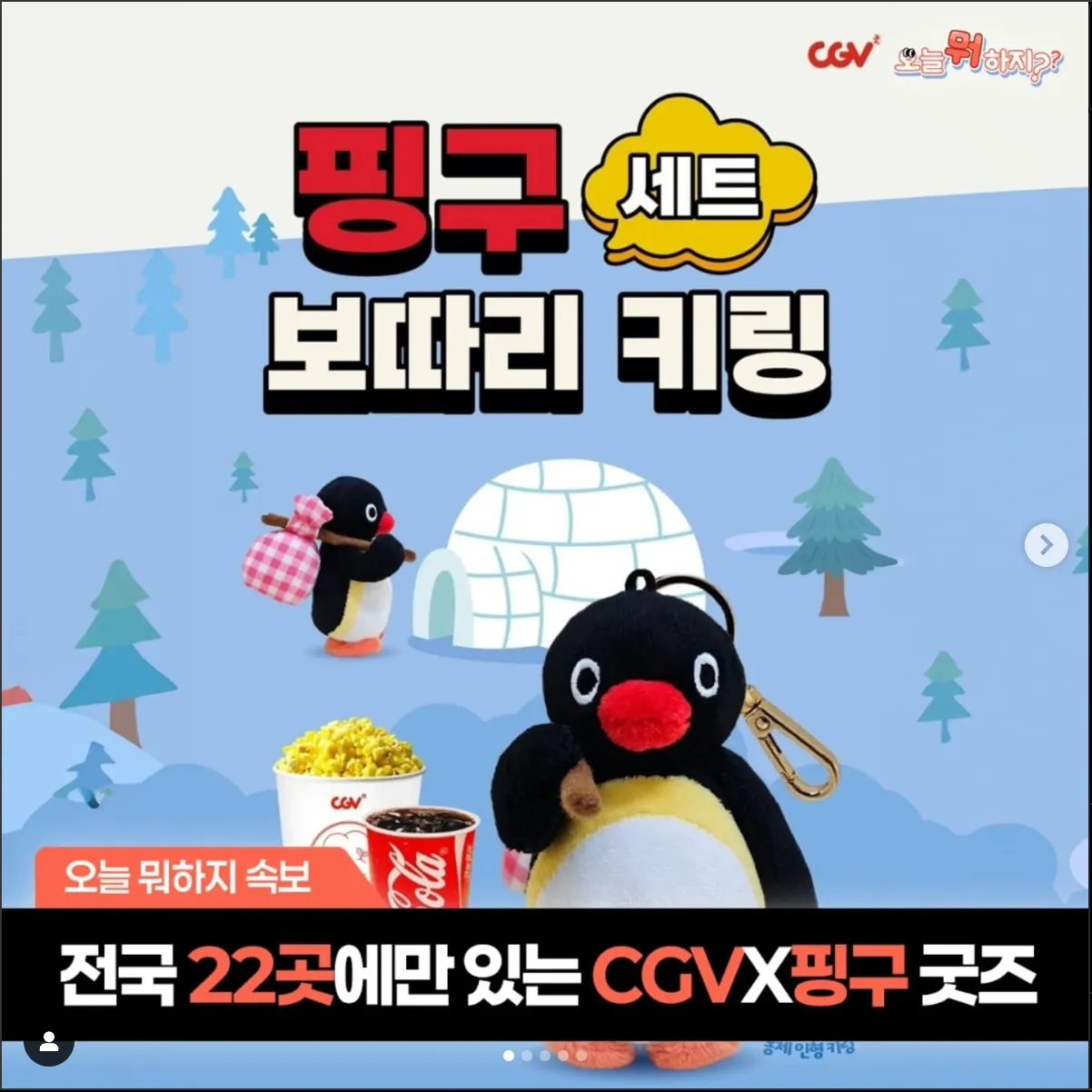 CGV-핑구-품절-대란