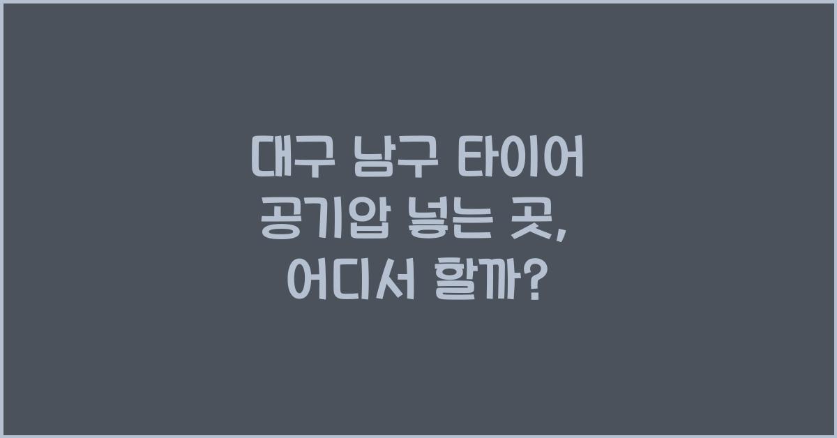 대구 남구 타이어 공기압 넣는 곳