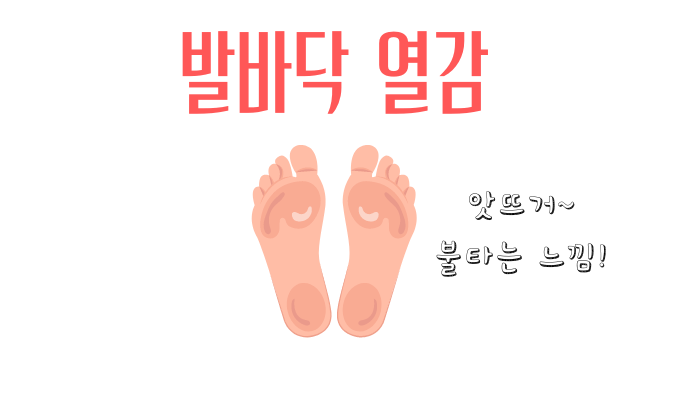 발바닥이 뜨거워지는 이유-발바닥 불타는 느낌