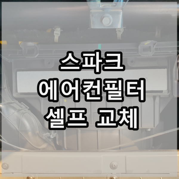  스파크 에어컨필터 셀프 교체방법