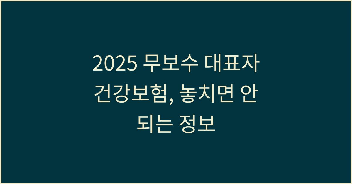 2025 무보수 대표자 건강보험