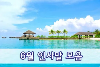 6월 인사말 모음집 이미지 문구 이미지 모음_22