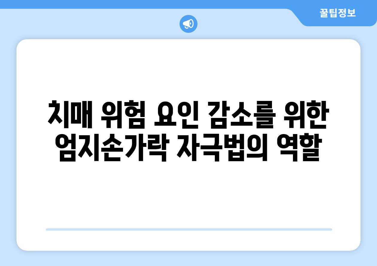 치매 위험 요인 감소를 위한 엄지손가락 자극법의 역할