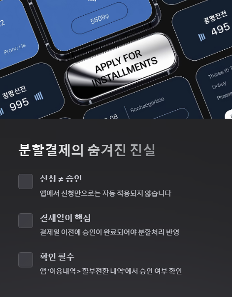 분할결제의 진실