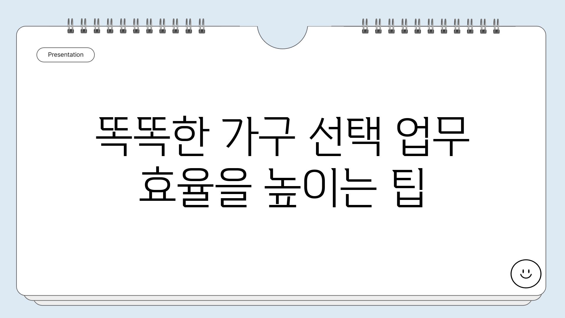 똑똑한 가구 선택 업무 효율을 높이는 팁