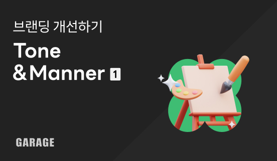 [브랜딩 개선하기] - 가라지 안내문 톤앤매너 1
