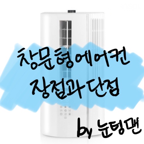  창문형에어컨 장점 단점 철저히 살펴보자, 후기는 아니지만