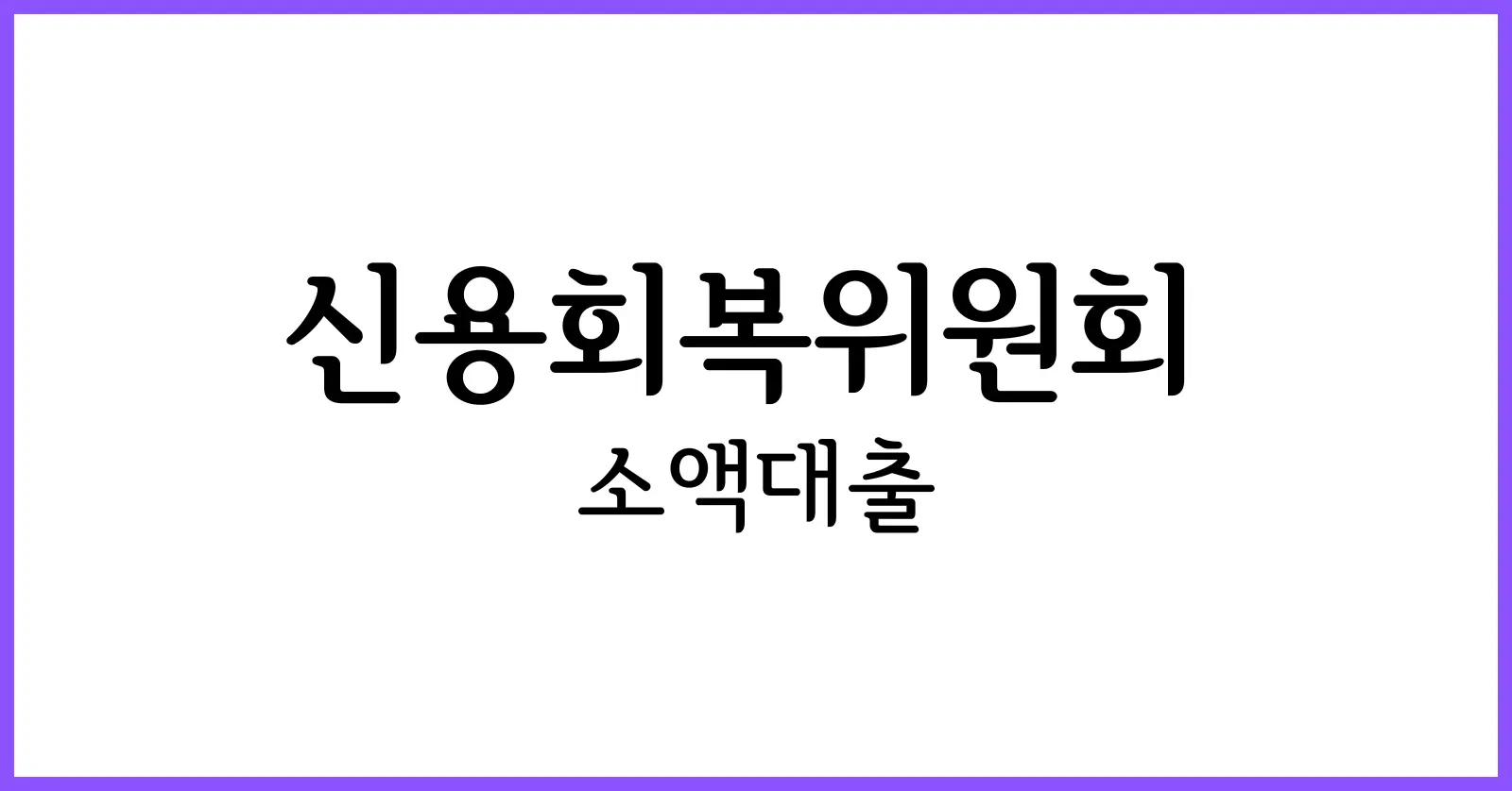 신용회복위원회 소액대출