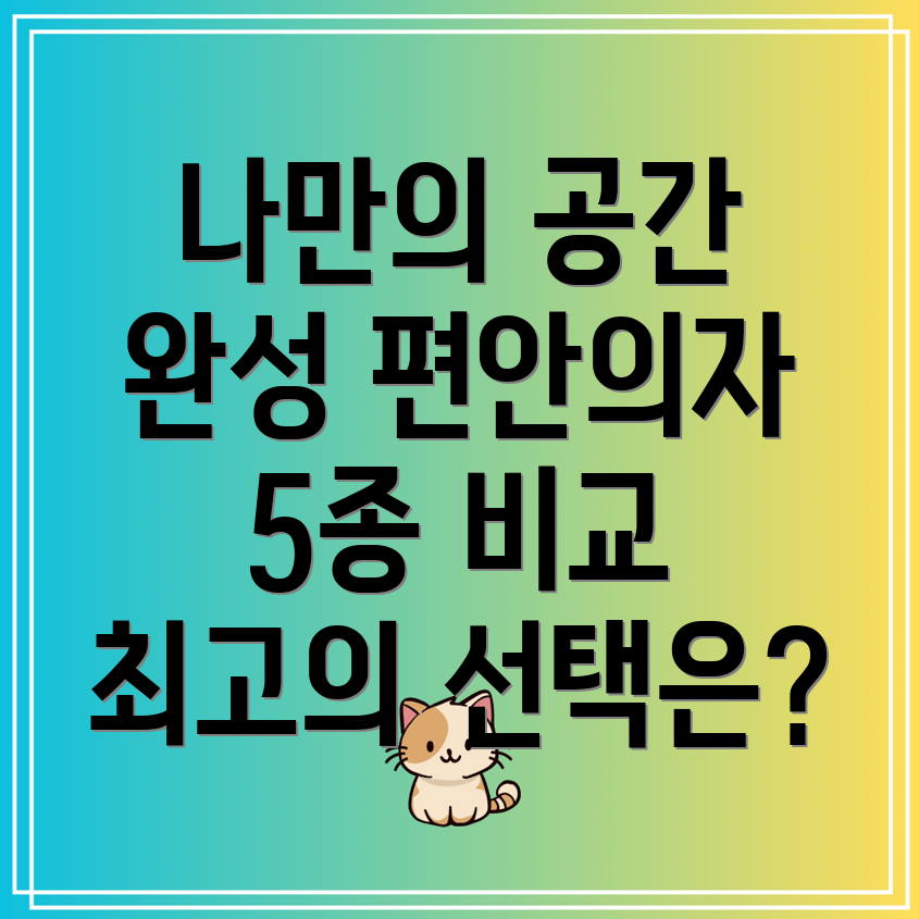 1인용편안함의끝판왕나만의공간을완성하는5가지편안의자비교분석