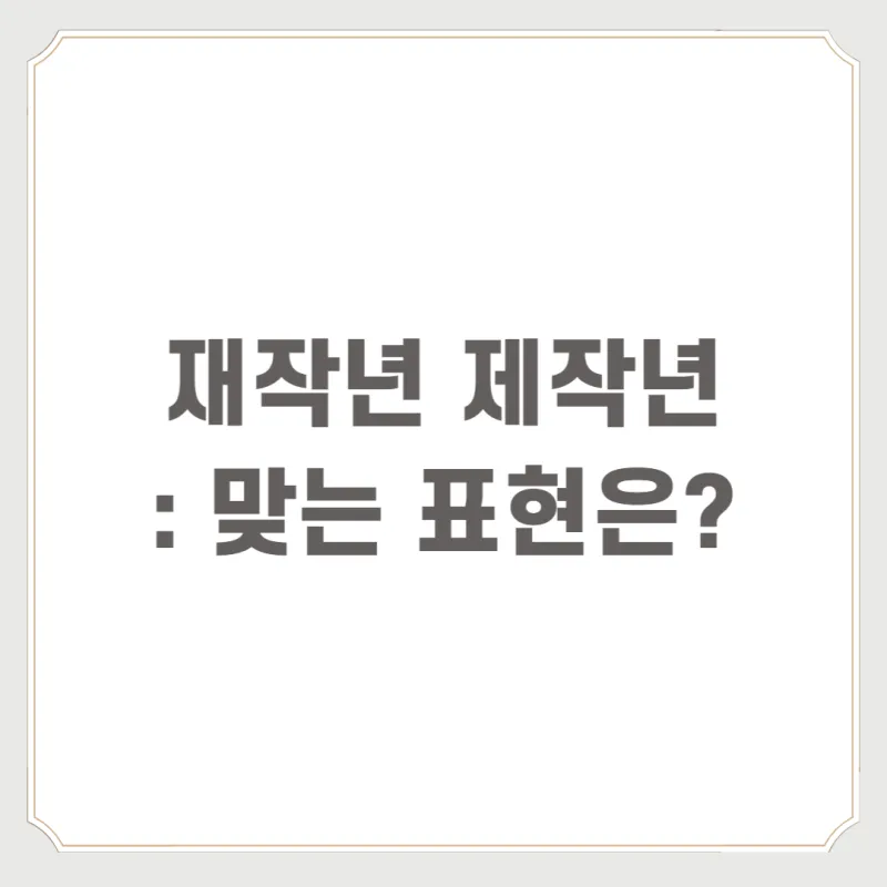 재작년 제작년 헷갈리는 표현 이번에 확실하게 정리해드립니다_5
