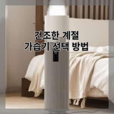 썸네일 가습기 선택 방법