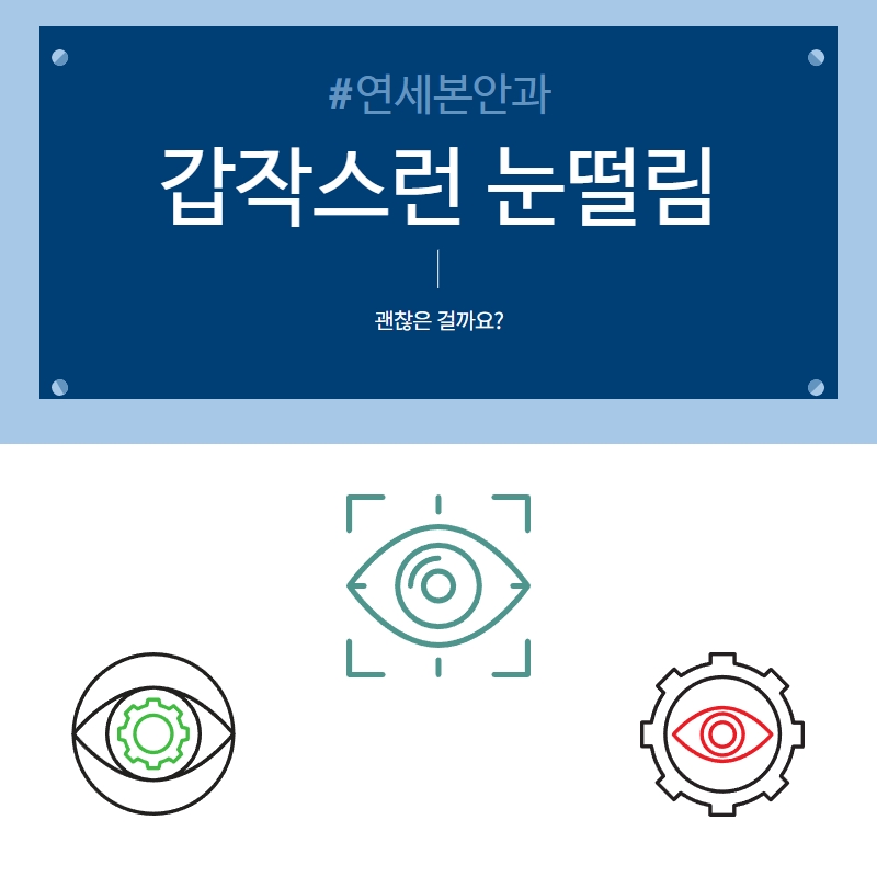 눈떨림 괜찮은 걸까요? 4