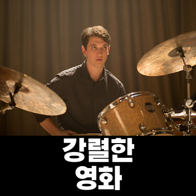  위플래쉬 리뷰
