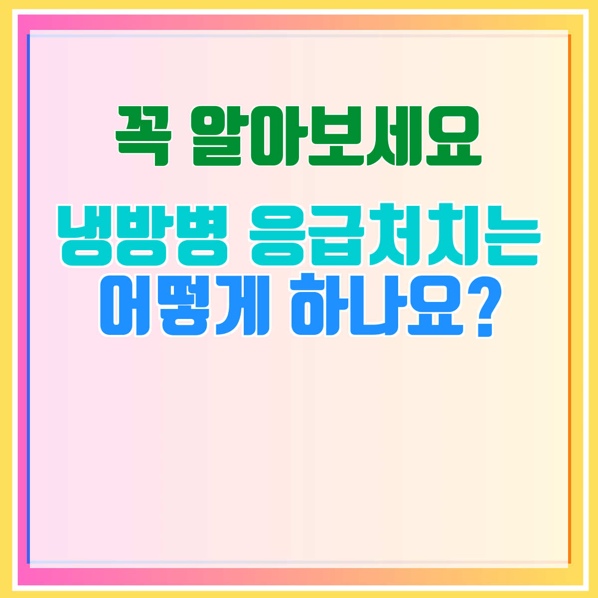 냉방병 응급처치는 어떻게 하나요?