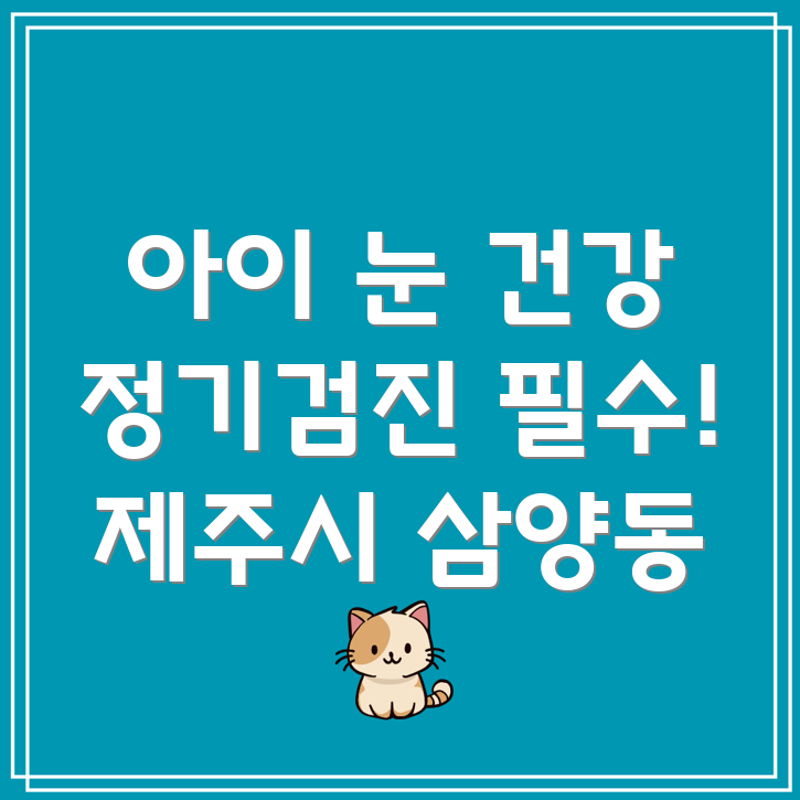 제주시 삼양동 어린이 안과 정기검진