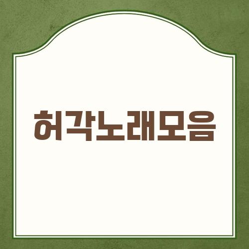 허각노래모음