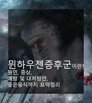  뮌하우젠증후군이란? 원인, 증상, 예방 및 대처방안, 좋은음식까지 요약정리