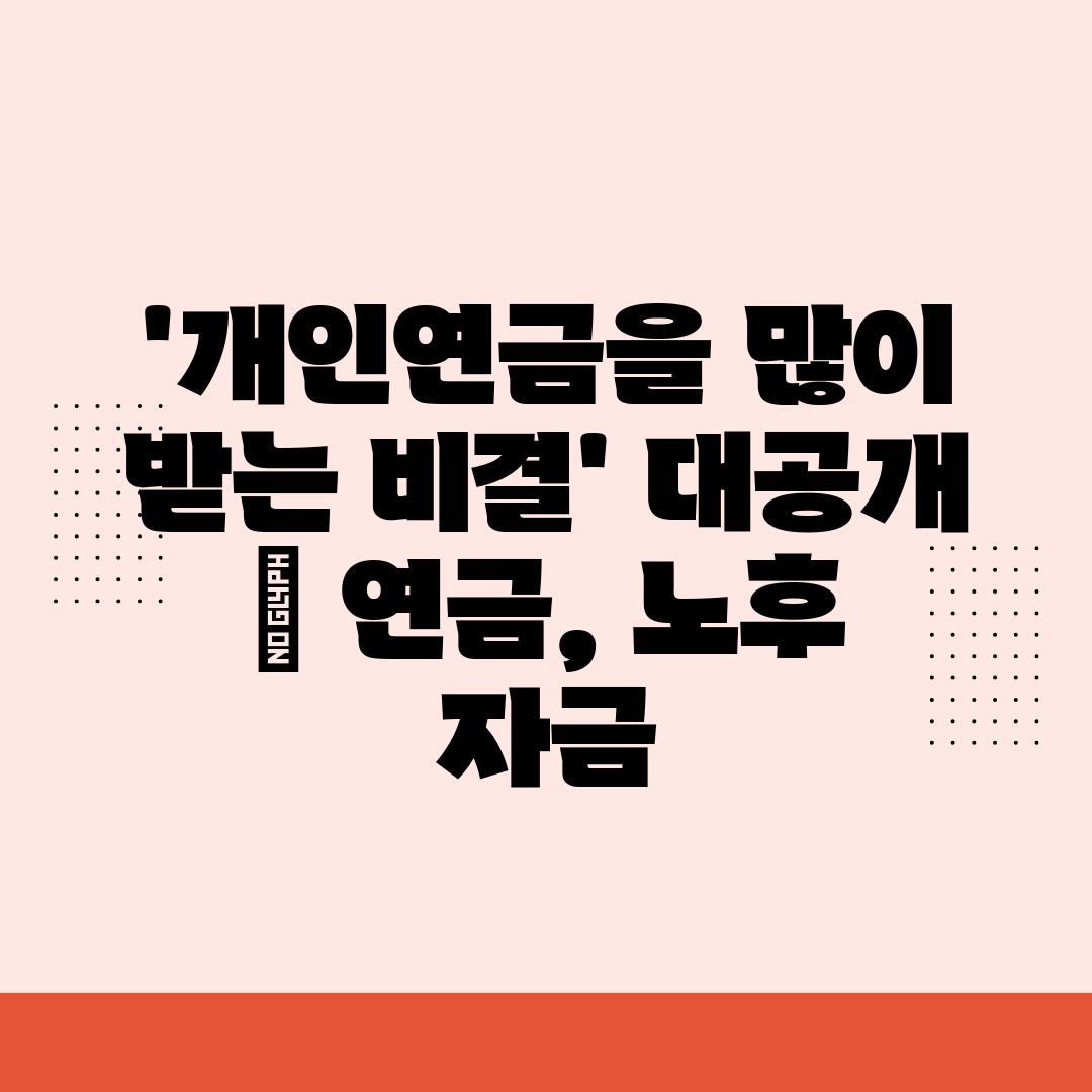 '개인연금을 많이 받는 비결' 대공개  연금, 노후 자