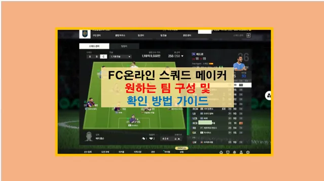 FC온라인 스쿼드 메이커