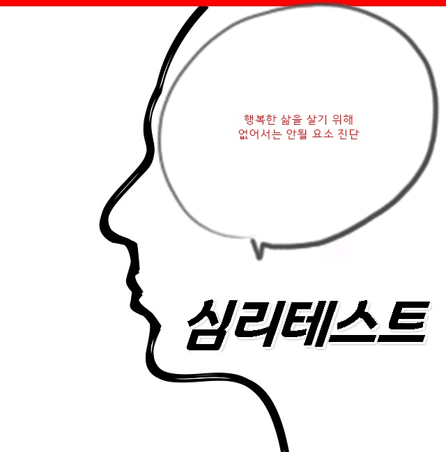 심리 테스트 [행복한 삶을 살기 위해 없어서는 안될 요소 진단]