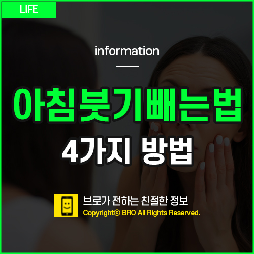 아침 붓기 빼는법 썸네일