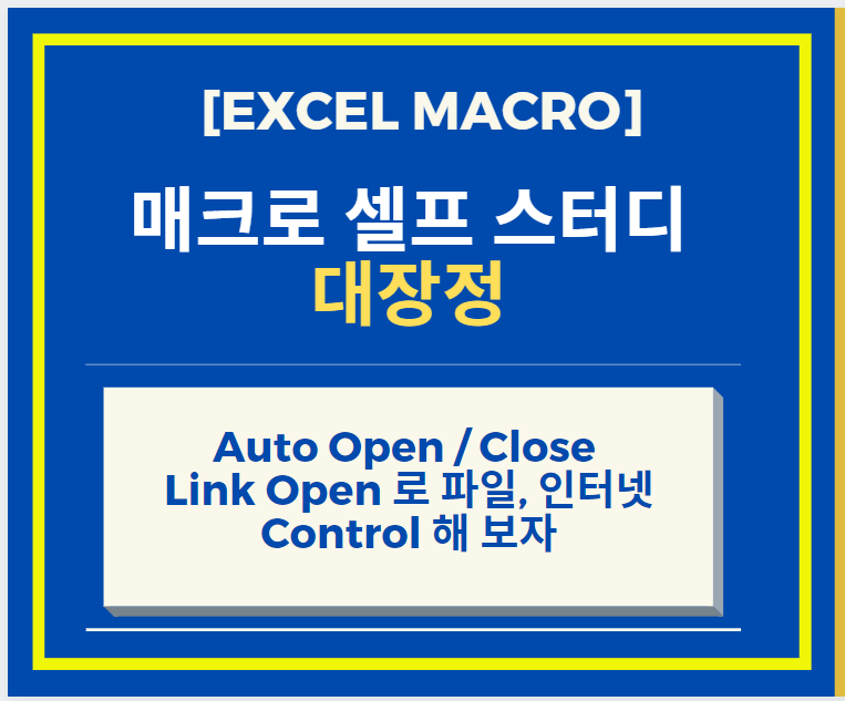Excel 엑셀 매크로 Auto Open 와 Close, Link Open 로 파일, 인터넷 Control 썸네일