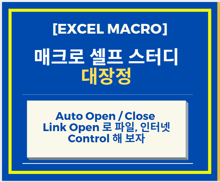  [Excel 매크로 강좌] Excel 엑셀 매크로 Auto Open 와 Close, Link Open 로 파일, 인터넷 Control 해 보자!