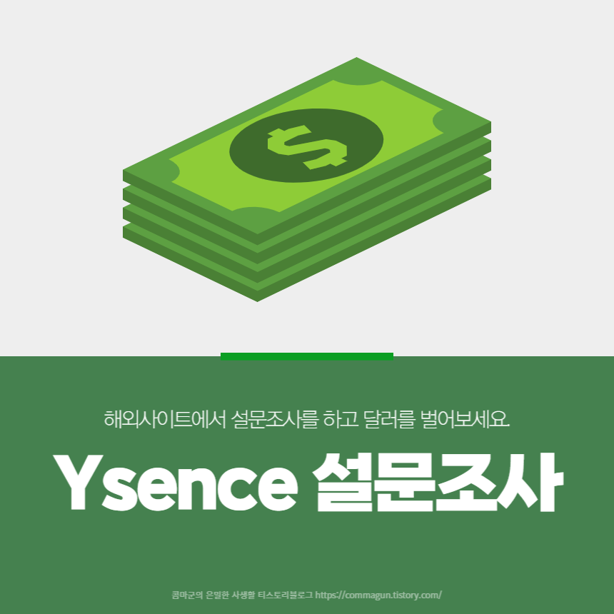  인터넷부업 설문조사로 조사당 최대 1달러씩 벌수있어요. 와이센스 Ysence