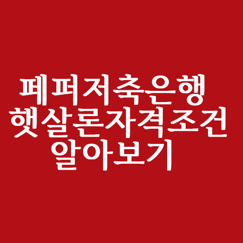  페퍼저축은행 햇살론 자격조건은?