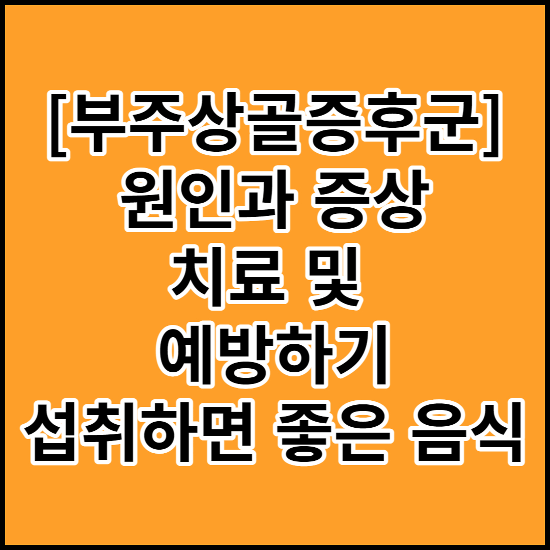  [부주상골증후군]원인,증상,치료 및 예방